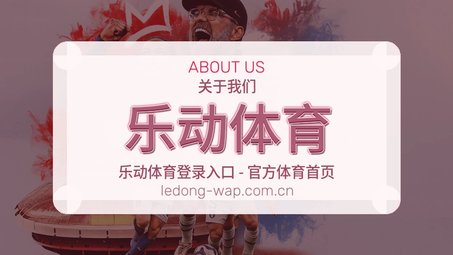 关于乐动体育